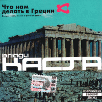 Каста - Что Нам Делать в Греции (2002)