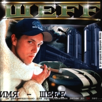 ШEFF - Имя - ШEFF (2000)