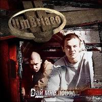 Um Briaco - Dай Мне Повад (2003)