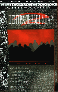 Центральный Удар 2 (2001)